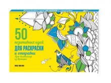 Лиза Магано, Шарлотта Легрис - 50 позитивных идей для раскраски и отправки обложка книги Лиза Магано, Шарлотта Легрис - 50 позитивных идей для раскраски и отправки обложка книги