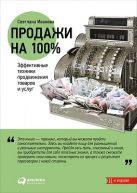 Продажи на 100%: Эффективные техники продвижения товаров и услуг Продажи на 100%: Эффективные техники продвижения товаров и услуг