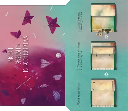 Обложка Моя жизнь в конвертах (Розовый) 