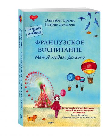 Французское воспитание. Метод мадам Дольто Французское воспитание. Метод мадам Дольто Брами Э., Деларош П.
