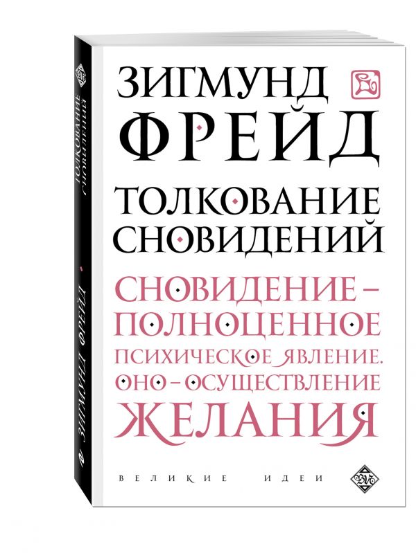 Толкование сновидений Толкование сновидений Фрейд З.