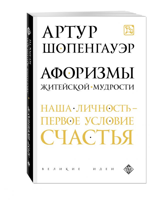 Афоризмы житейской мудрости Афоризмы житейской мудрости Шопенгауэр
