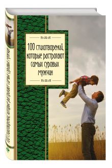 Пушкин А.С., Блок А.А., Ахматова А.А. и др. - 100 стихотворений, которые растрогают самых суровых мужчин обложка книги Пушкин А.С., Блок А.А., Ахматова А.А. и др. - 100 стихотворений, которые растрогают самых суровых мужчин обложка книги