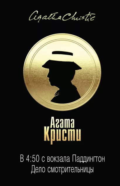 Обложка В 4:50 с вокзала Паддингтон. Дело смотрительницы Агата Кристи