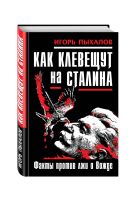 Как клевещут на Сталина. Факты против лжи о Вожде Как клевещут на Сталина. Факты против лжи о Вожде