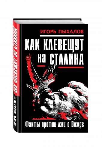 Как клевещут на Сталина. Факты против лжи о Вожде Как клевещут на Сталина. Факты против лжи о Вожде Пыхалов И.В.