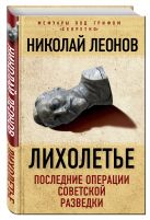 Лихолетье: последние операции советской разведки Лихолетье: последние операции советской разведки