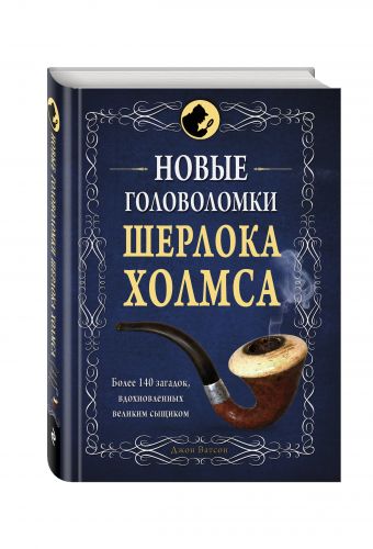 Новые головоломки Шерлока Холмса Новые головоломки Шерлока Холмса Захаров А.В.