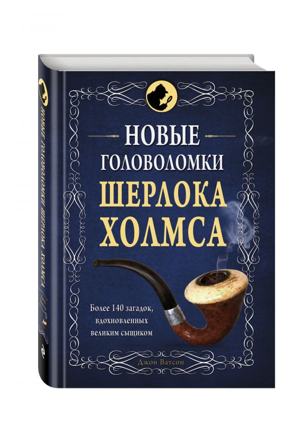 Новые головоломки Шерлока Холмса Новые головоломки Шерлока Холмса Захаров А.В.