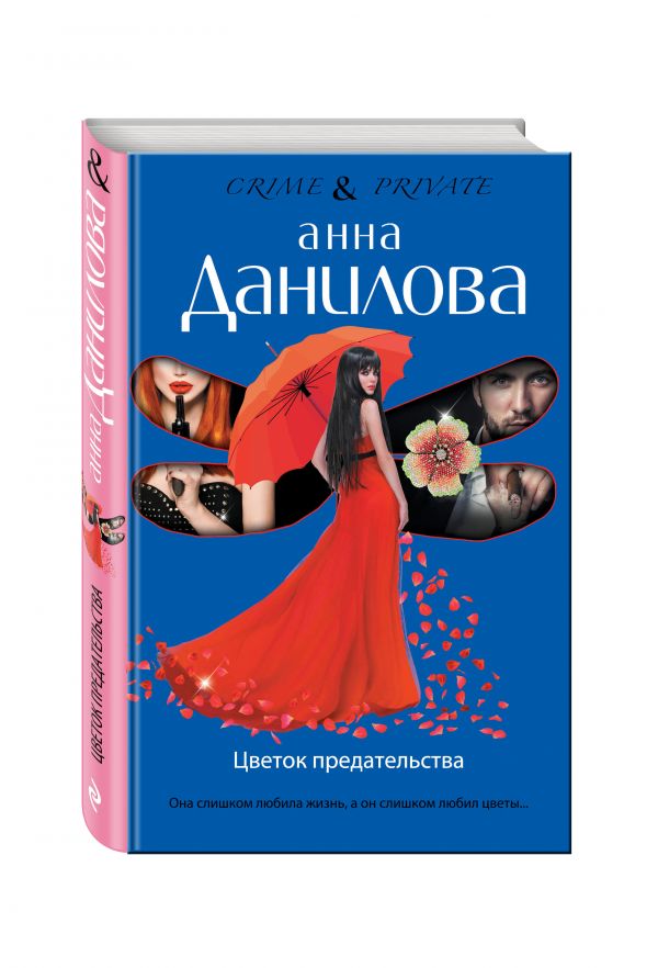 Цветок предательства Цветок предательства Данилова А.В.