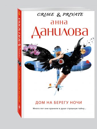 Дом на берегу ночи Дом на берегу ночи Данилова А.В.