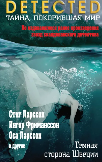 Обложка Темная сторона Швеции Стиг Ларссон, Ингер Фриманссон, Оса Ларссон