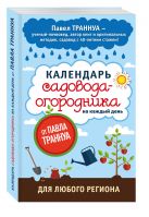 Календарь садовода-огородника на каждый день от Павла Траннуа Календарь садовода-огородника на каждый день от Павла Траннуа