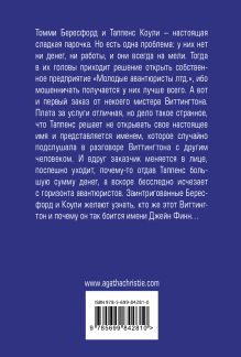 Обложка сзади Таинственный противник Агата Кристи