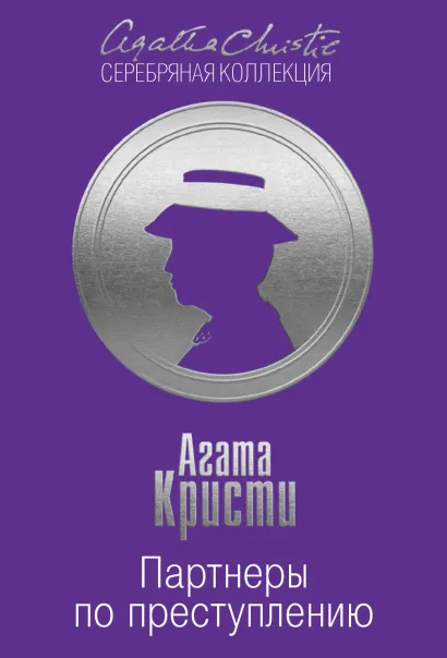 Обложка Партнеры по преступлению Агата Кристи