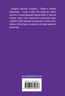 Обложка сзади Партнеры по преступлению Агата Кристи