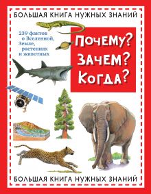 Почему? Зачем? Когда? Большая книга нужных знаний (ст. изд.)