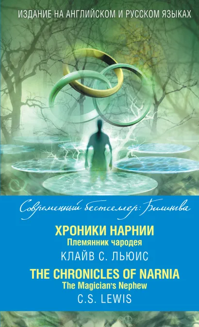 Обложка Хроники Нарнии. Племянник чародея = The Chronicles of Narnia. The Magician’s Nephew Клайв С. Льюис