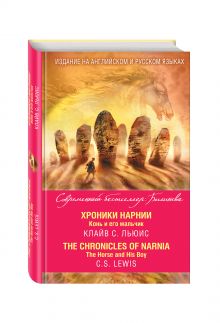 Льюис К. - Хроники Нарнии. Конь и его мальчик = The Chronicles of Narnia. The Horse and His Boy обложка книги Льюис К. - Хроники Нарнии. Конь и его мальчик = The Chronicles of Narnia. The Horse and His Boy обложка книги