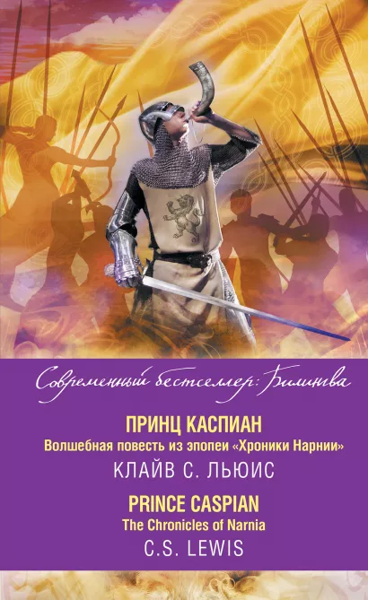 Обложка Принц Каспиан. Волшебная повесть из эпопеи «Хроники Нарнии» = The Chronicles of Narnia. Prince Caspian Клайв С. Льюис