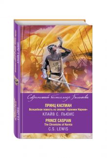 Принц Каспиан. Волшебная повесть из эпопеи «Хроники Нарнии» = The Chronicles of Narnia. Prince Caspian