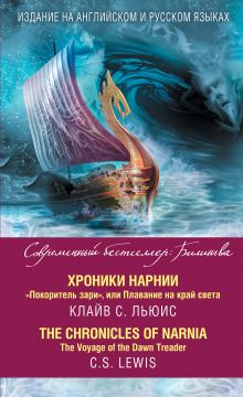 Хроники Нарнии. "Покоритель зари", или Плавание на край света = The Chronicles of Narnia. The Voyage of the Dawn Treader
