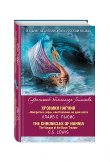 Хроники Нарнии. "Покоритель зари", или Плавание на край света = The Chronicles of Narnia. The Voyage of the Dawn Treader