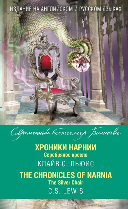 Обложка Хроники Нарнии. Серебряное кресло = The Chronicles of Narnia. The Silver Chair Клайв С. Льюис