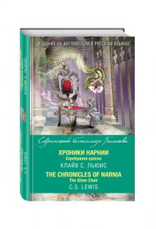 Льюис К. - Хроники Нарнии. Серебряное кресло = The Chronicles of Narnia. The Silver Chair обложка книги Льюис К. - Хроники Нарнии. Серебряное кресло = The Chronicles of Narnia. The Silver Chair обложка книги