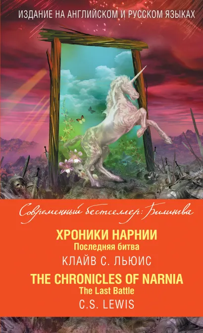 Обложка Хроники Нарнии. Последняя битва = The Chronicles of Narnia. The Last Battle Клайв С. Льюис