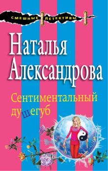 Сентиментальный душегуб