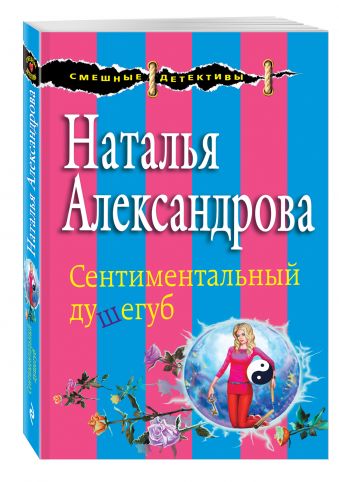 Сентиментальный душегуб Сентиментальный душегуб Александрова Н.Н.
