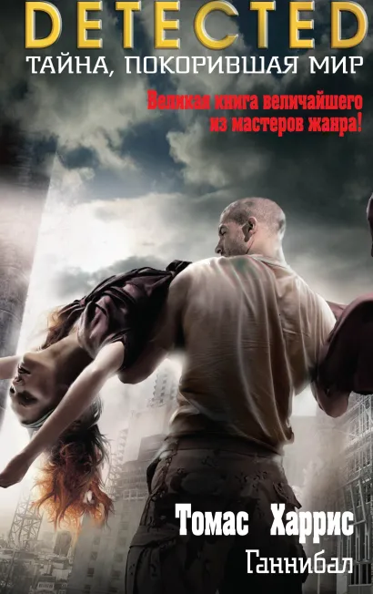 Обложка Ганнибал Томас Харрис