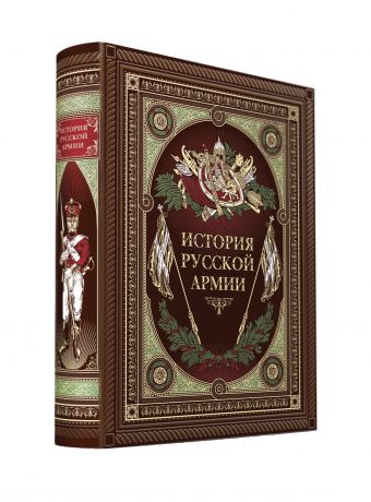 История русской армии (с футляром) История русской армии (с футляром)