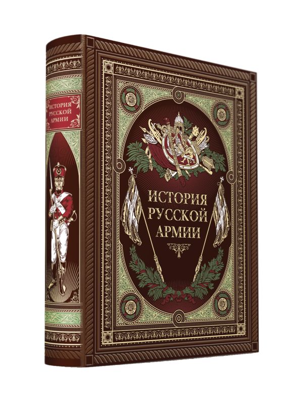 История русской армии (с футляром) История русской армии (с футляром)