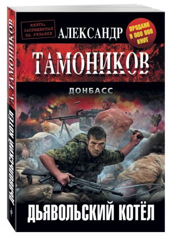 Дьявольский котёл Дьявольский котёл Тамоников А.А.