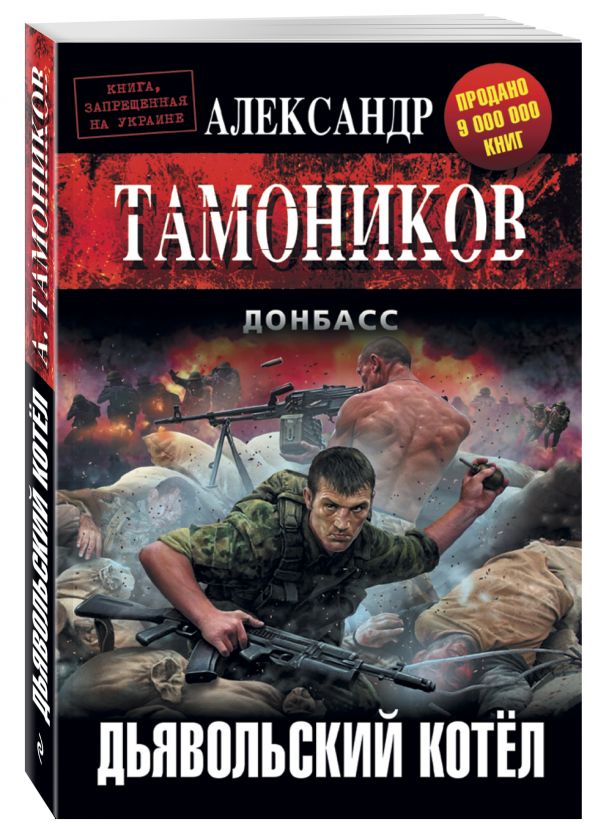 Дьявольский котёл Дьявольский котёл Тамоников А.А.