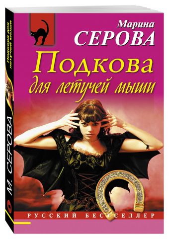 Подкова для летучей мыши Подкова для летучей мыши Серова М.С.