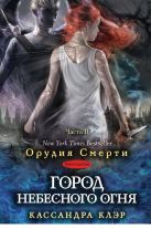 Сумеречные охотники(книга 6). Город небесного огня.Часть II Сумеречные охотники(книга 6). Город небесного огня.Часть II