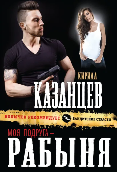 Обложка Моя подруга – рабыня Кирилл Казанцев