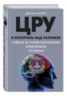 ЦРУ и контроль над разумом. Тайная история управления поведением человека ЦРУ и контроль над разумом. Тайная история управления поведением человека