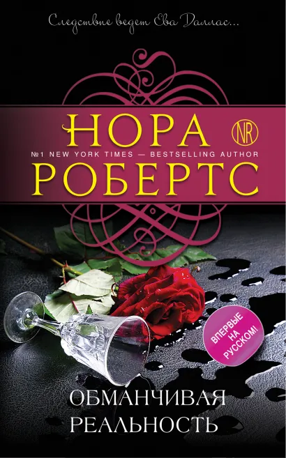 Обложка Обманчивая реальность Нора Робертс