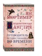Елизаветинская Англия. Путеводитель путешественника во времени. Нов. оф. Елизаветинская Англия. Путеводитель путешественника во времени. Нов. оф.