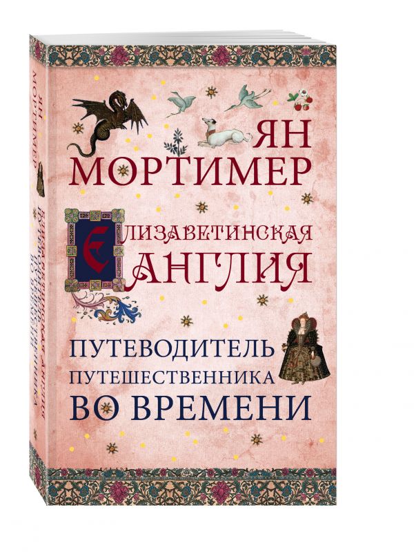 Елизаветинская Англия. Путеводитель путешественника во времени. Нов. оф. Елизаветинская Англия. Путеводитель путешественника во времени. Нов. оф. Мортимер Я.