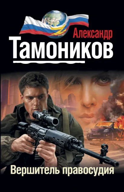 Обложка Вершитель правосудия Александр Тамоников