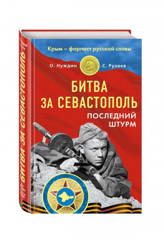 Битва за Севастополь. Последний штурм Битва за Севастополь. Последний штурм Нуждин О., Рузаев С.
