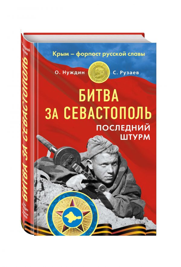 Битва за Севастополь. Последний штурм Битва за Севастополь. Последний штурм Нуждин О., Рузаев С.