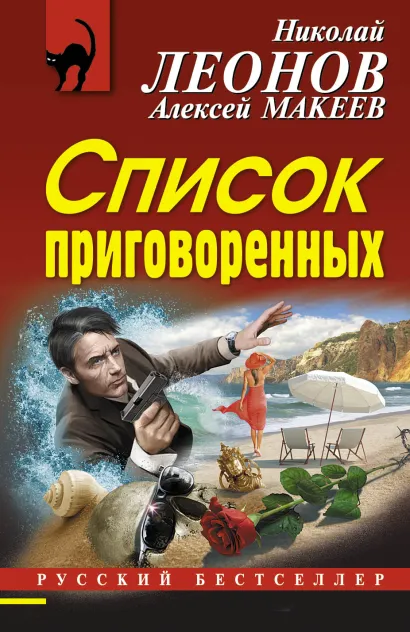 Обложка Список приговоренных Николай Леонов, Алексей Макеев