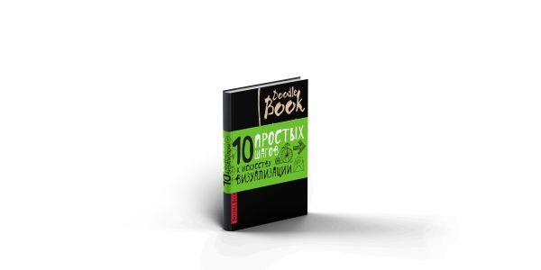 Doodlebook.10 простых шагов к искусству визуализации (черная обложка) Doodlebook.10 простых шагов к искусству визуализации (черная обложка)