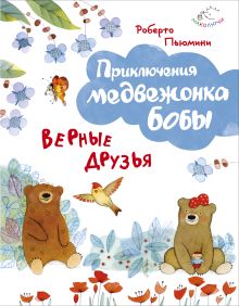 Обложка Верные друзья (ил. А. Курти) Роберто Пьюмини